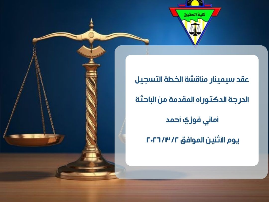 عقد سيمينار مناقشة الخطة التسجيل الدرجة الدكتوراه المقدمة من الباحثة / أماني فوزي أحمد